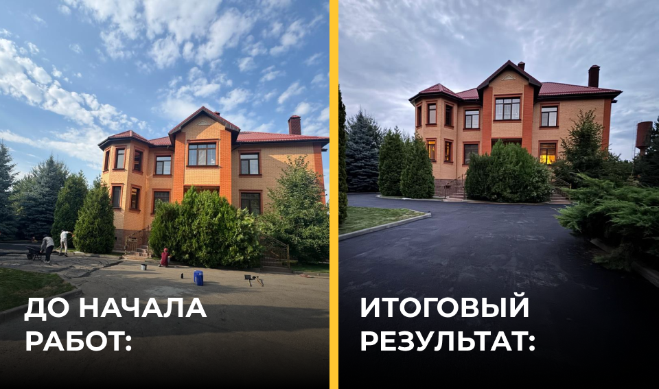 Асфальтирование двора — до и после